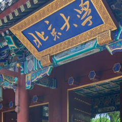 北京大學(xué)校區(qū)