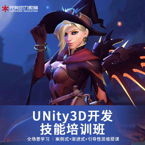 Unity3D開發(fā)技能培訓(xùn)班